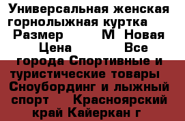 Универсальная женская горнолыжная куртка Killy Размер 44-46 (М) Новая! › Цена ­ 7 951 - Все города Спортивные и туристические товары » Сноубординг и лыжный спорт   . Красноярский край,Кайеркан г.